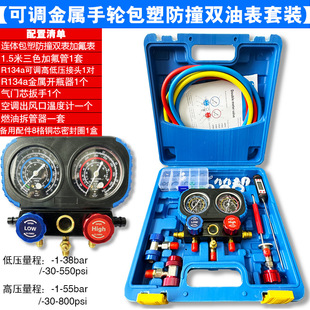R134A Refrigerant Car Fluoride Meter Refrigerant Pressure Gauge Refrigerant Double Valve Valve Air Conditioning Fluoride Tool Set
