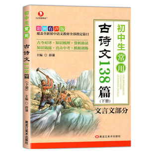 Junior high school students commonly use 138 ancient poems and essays, upper and lower classical Chinese ancient poems and essays, people's education edition, grade 789, general