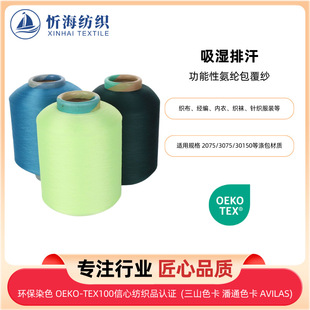 Functional Covered Yarn 2075/3075/30150 Polyester Covered Yarn Moisture Absorption and Perspiration Espant Yarn Textile and Garment Accessories
