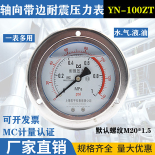 YN100ZT Axial Shock Resistant Pressure Gauge Water Pressure Air Pressure Hydraulic Oil Pressure Axial Band Edge Pressure Gauge