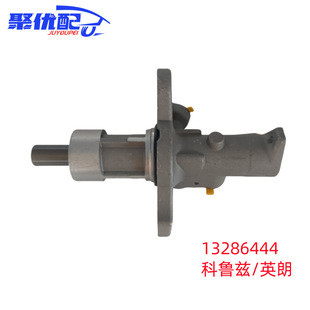 13286444 подходит для Buick Chevrolet Cruze Yinglang тормоза главный насос тормозной главный насос