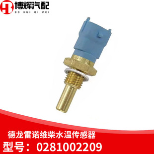 Подходит для автомобиля Shaanxi Delong Tianlong Renault Weichai Jiefang датчик температуры воды датчик температуры 0281002209