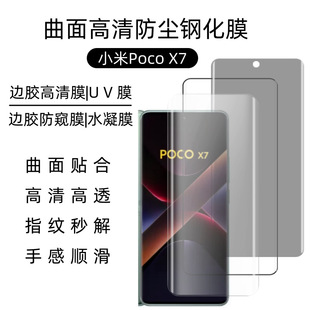 Применимо Xiaomi Poco X7 закаленная пленка xiaomi мобильный телефон изогнутый экран UV HD анти-подглядывание и пыль передняя пленка