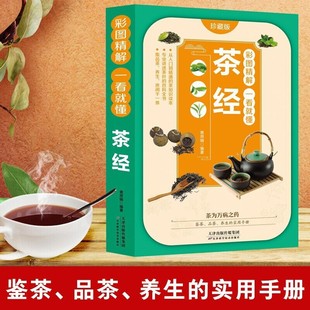 Understand the traditional culture of Tea Sutra after reading the color picture. Tea is a medicine for thousands of diseases. Tea tasting tea tasting tea health tea drinking