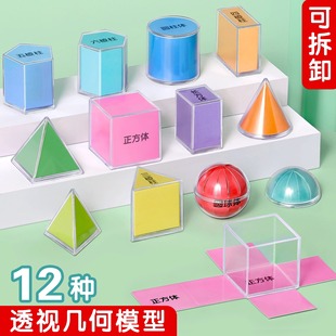 16-piece set of perspective three-dimensional geometric shape model transparent three-dimensional graphics expansion map primary school junior high school mathematics teaching aids