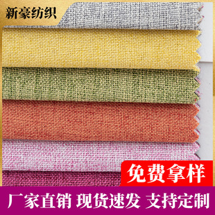 Factory in stock thick sofa fabric fine linen polyester fabric solid color imitation linen pillow cushion cover wholesale