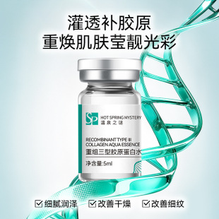 Spot Restructured Type Three Collagen Water Light Essence Firming Light Lines Anti-Aging Rejuvenation Light Guide Essence Ampoule