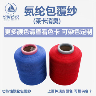 Lycra permanent deodorant spandex covered yarn high stretch silk color in stock socks rib factory direct supply