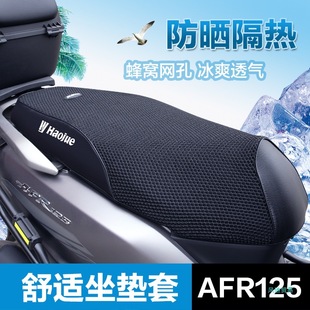 Suitable for Haojue USR UCR VX Tiger Shark AFR125 Cushion Cover Leather Seat Cover Sunscreen Waterproof Heat Insulation Net Modification