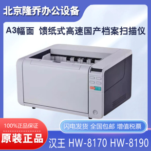Hanwang (Hanvon)HW-8170 HW-8190 paper-fed high-speed domestic file scanner A3 format