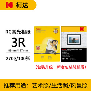Kodak Photo Paper Inkjet Printing 4R Color A4 Printing Paper 5 Inch 6 Inch 7 Inch RC High Glow Photo Printing Photo Paper