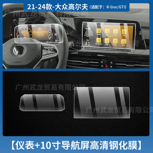 Applicable to 24/25 Volkswagen Golf 8 Instrument Navigation Central Control Screen Tempered Film Interior Protection Film Modification
