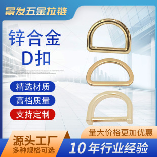 Jingfa-zinc alloy round line flat line D-shaped buckle metal buckle high body horseshoe buckle luggage hardware accessories manufacturers wholesale
