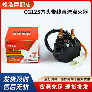 CG125 square head with line DC igniter pedal motorcycle tricycle starter motor relay universal