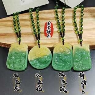 Имитация Hetian Jade Hotang Лунный цветной подвеска двухцветное глазурованное стекло имитация нефритового дракона и феникса подвеска шерстяной цепи для мужчин и женщин