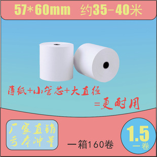 Promotional Jin Kaisheng 57*60mm thin paper roll thermal paper cash register paper flying goose printer special take-out receipt
