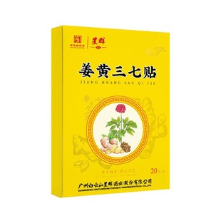 Guangyao Baiyunshan turmeric notoginseng paste neck shoulder waist leg joint paste home hot moxibustion paste 20 paste box wholesale