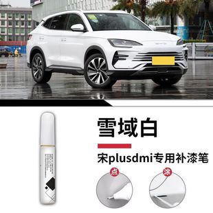 BYD Song Plusdmi Paint Pen Pen 24 Plusev Time Grey Snow White Plus Автомобили исключительно *