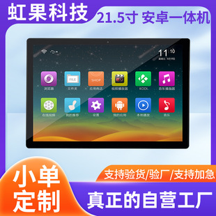 21.5-inch Android all-in-one machine manufacturer touch all-in-one tablet 21.5-inch capacitive touch screen Android machine