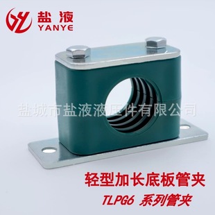 Light Plastic Pipe Clamp Lender Installation Bottom Plate Pipe Clamp TLPG6 Series Pipe Clamp Pipe Clamp Cable Marine Fixing Clamp