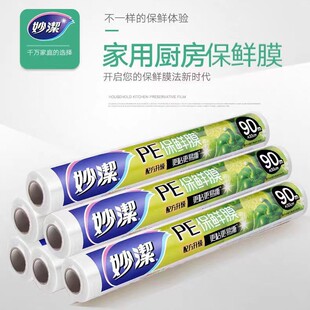 Miaojie bowl simple plastic wrap 30cm * 90m