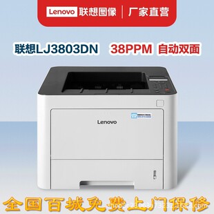 Lenovo LJ3803DN/LJ3303DN black and white laser printer automatic double-sided network commercial office A4