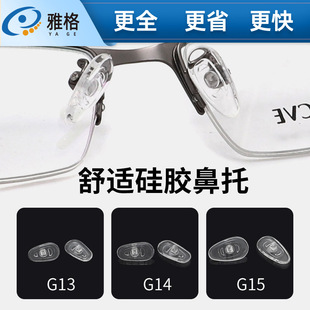 Glasses Nose Pad G13G14G15 Large Silicone Stipules Universal Type Regardless of Left and Right Melon Type Twisted Screw Type