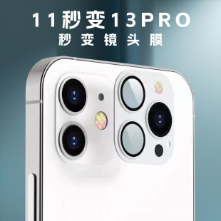 Для iPhone 11 секунд переменная пленка для объектива 13Pro Переменная пленка для объектива Apple Seconds Закаленная пленка 11 секунд переменная пленка для объектива Зеркало