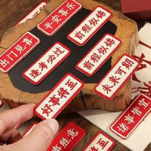 Chinese text stickers good things continuous Ping An Xi le embroidered cloth stickers clothes patch stickers mobile phone shell bag decorative stickers
