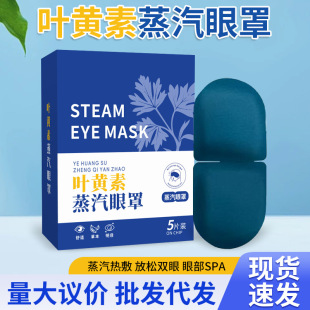 Lutein steam eye mask hot compress eye mask manufacturers wholesale direct supply home eye care eye mask