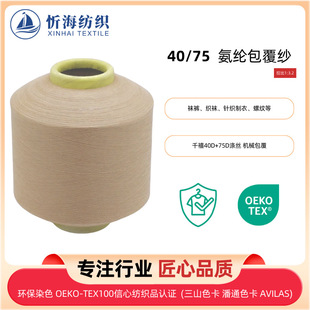 40/75 spandex covered yarn socks polyester thread knitted stretch yarn sweater garment core-spun yarn accessories
