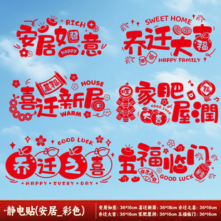 Happy housewarming decoration window grilles electrostatic stickers new home paper-cut lucky word happy word window stickers door stickers glass stickers layout supplies