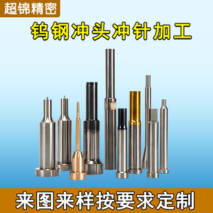 Super Brocade Tungsten Steel Punch Punch Center Tungsten Steel Precision Thimble Punch Needle Inlaid Needle Non-standard Mold Spare Parts Manufacturer