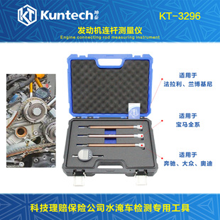 Engine connecting rod measuring instrument Kuntai KT3296 technology claims insurance company flooded car detection special tool