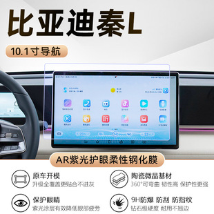 BYD Qin l экран закаленная пленка средний экран управления навигационная защита пленка автомобильный салон украшения DMI модификация