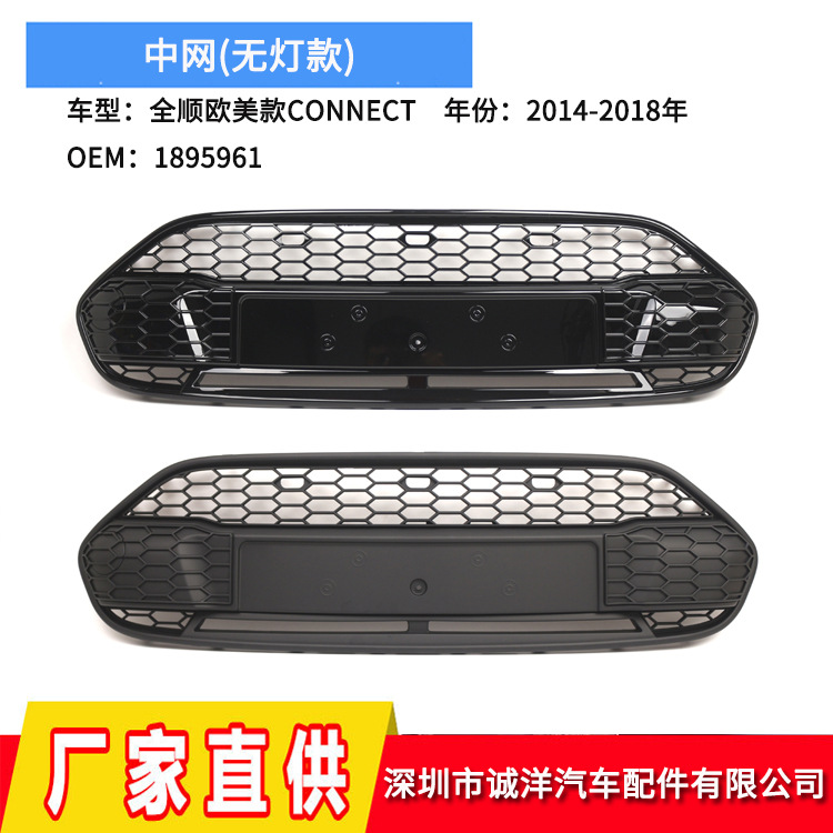 Suitable for 14-18 Ford Transit European and American Connect Mid-Grid Grille Without Light Strip Standard Model 1895961