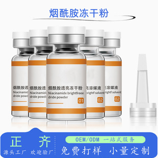 Niacinamide Protective Freeze-Dried Powder Customized Brightening and Moisturizing Oligopeptide Freeze-Dried Powder Beauty Salon Active Protective Freeze-Dried Powder
