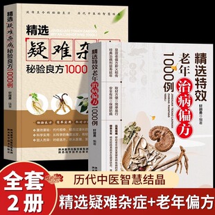 The whole 2-volume selection of special effects for the elderly treatment of diseases and remedies for difficult and complicated diseases 1000 cases of practical old remedies