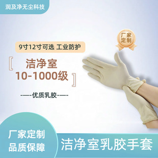 Disposable latex gloves powder-free surface rubber clean room vacuum thousand grade 100 grade purified food inspection gloves
