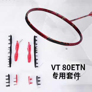 Badminton racket thread protection nail VTZF2 VT-80E 10 even nail nano 7 even nail 22 strong attack crossbow tube
