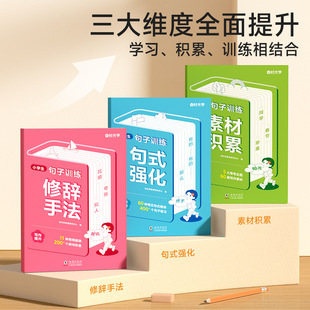 Sentence Training for Primary School Students Chinese Sentence Pattern Training Encyclopedia Enlarging Sentences, Imitating Sentences, Making Sentences, Modifying Sick Sentences
