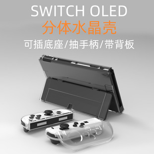 Split flip Crystal protective shell transparent PC hard thin window suitable for Nintendo game machine switch OLED
