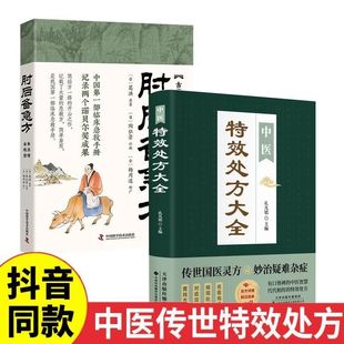 [Elbow Reserve Emergency Prescription] Study on Ancient First Aid Prescription Clinical First Aid Introduction to Traditional Chinese Medicine Genuine Books