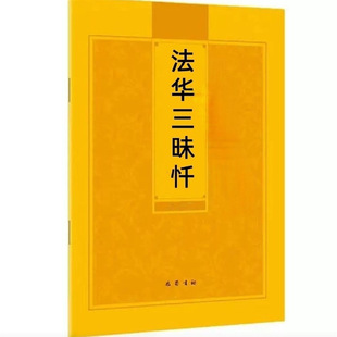 法华忏法华三味水宝忏弘化常诵佛经系列—繁体竖版大字巴蜀书社版