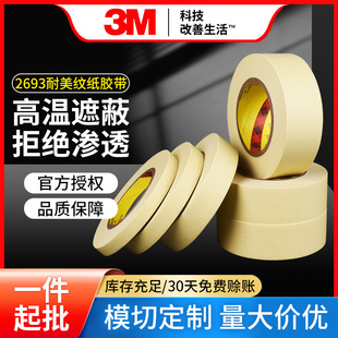 3M 2693 кремово-белая Маскировочная бумага, устойчивая к высоким температурам, маскирующая односторонняя лента, высокотемпературная маскирующая аэрозольная краска, защитная лента
