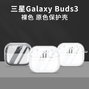 Применимо Galaxy Buds3 защитный чехол матовый прозрачный мягкий корпус Samsung 3Pro Bluetooth корпус наушников материал оптом