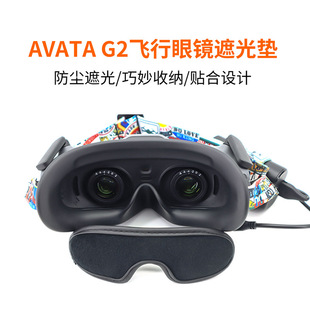 Applicable to Dajiang AVATA flying glasses G2 dustproof shading protective pad integrated antenna charging data cable storage