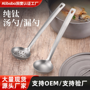 Pure Titanium Soup Spoon Colander Outdoor Camping Tableware Kitchen Household Spoon Soup Hot Pot Colander Long Handle Spoon