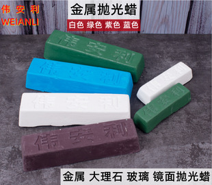 We'anli Polishing Wax Large White Wax Large Green Wax Purple Wax Blue Wax Polishing Paste Metal Stainless Steel Polishing Mirror
