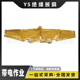 Electric overhaul anti-electricity shawl high pressure resin insulated shoulder cover YS126-01-05 high pressure resistant insulated shawl